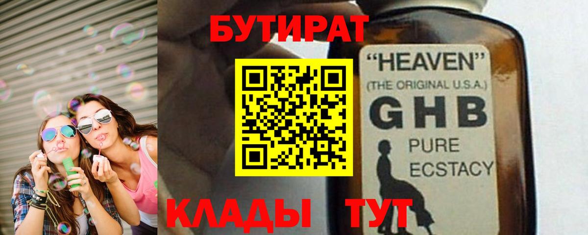 БУТИРАТ  Вход с VPN  Бирск  Бутират жидкий экстази 