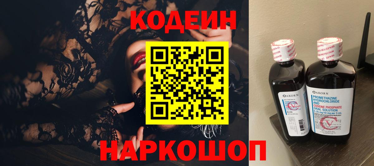 Codein Purple Drank  Вход с VPN  Бирск  Кодеин напиток Lean (лин) 
