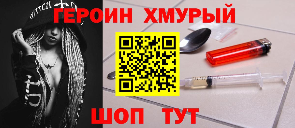 Героин Heroin Бирск